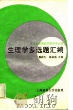 生理学及多选题汇编（1987 PDF版）
