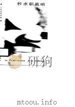 60秒求职战略 1989 PDF电子版封面 7805590729 (美)克莱维特著;王枫,毛丽君编译