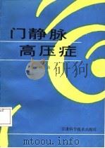 门静脉高压症（1987 PDF版）