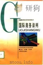 国际商务谈判（1994 PDF版）