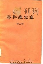 蔡和森文集  上（1979 PDF版）
