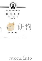 化工分析（1985 PDF版）