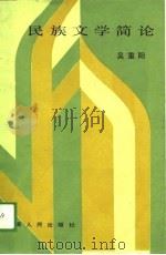 民族文学简论 1988 PDF电子版封面 722800146X 吴重阳著