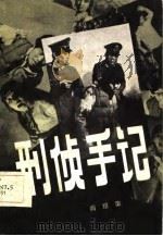 刑侦手记（1986 PDF版）