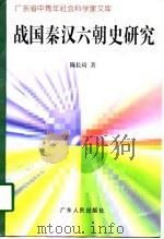 战国秦汉六朝史研究（1997 PDF版）