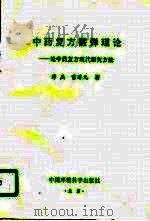 中药复方霰弹理论  论中药复方现代研究方法（1996 PDF版）