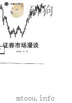 证券市场漫谈（1988 PDF版）