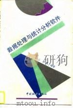 数据处理与统计分析软件 1996 PDF电子版封面 7503720883 张云,薛薇编著