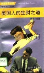 美国人的生财之道（1997 PDF版）