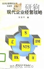 现代企业经营战略（1995 PDF版）