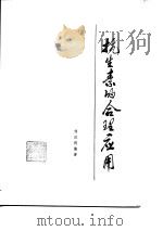 抗生素的合理应用（1981 PDF版）