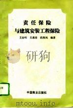 责任保险与建筑安装工程保险（1996 PDF版）