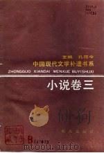 中国现代文学补遗书系 小说卷 3 1990 PDF电子版封面 7533210123 孔范今主编