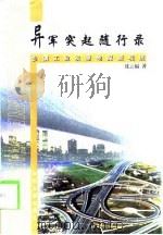 异军突起随行录 乡镇工业发源地探源观流 1999 PDF电子版封面 7810375113 沈云福著