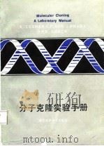 分子克隆实验手册（1987 PDF版）