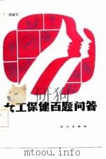 女工保健百题问答（1985 PDF版）