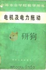 电机及电力拖动（1979 PDF版）
