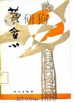 黄金心-煤炭系统优秀小说获奖作品选（1985 PDF版）
