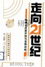 走向21世纪  福建省改革开放与发展战略（1992 PDF版）
