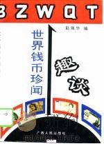 世界钱币珍闻趣谈（1996 PDF版）