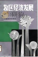 牧区经济发展（1991 PDF版）