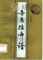 方孝孺年谱（1988 PDF版）