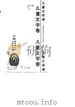 江西新时期十年文学作品选  儿童文学卷（1990 PDF版）