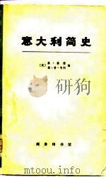意大利简史  上（1975 PDF版）