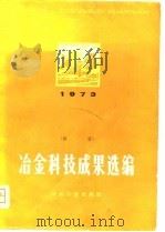 冶金科技成果选编  1973年度（1975 PDF版）