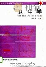 卫生学（1994 PDF版）