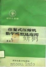 往复式压缩机数学模型及应用（1989 PDF版）