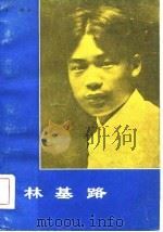 林基路（1981 PDF版）