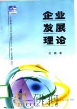 企业发展理论（1997 PDF版）