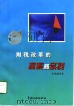 财税改革的探索与实践（1997 PDF版）