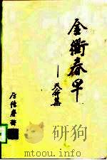 金衢春早  天命集（1998 PDF版）