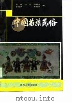 中国苗族民俗（1990 PDF版）