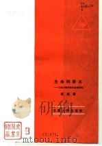 生命的原义  云南少数民族生命观研究（1993 PDF版）