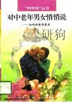 对中老年男女悄悄说  如何延缓性衰老（1996 PDF版）