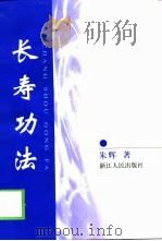 长寿功法（1999 PDF版）