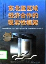 东北亚区域经济合作的现实性框架（1997 PDF版）