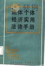 集体个体经济实用法律手册（1987 PDF版）