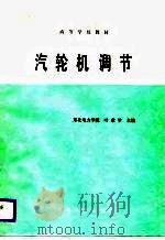 高等学校教材  汽轮机调节（1988 PDF版）