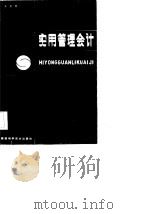 实用管理会计（1985 PDF版）