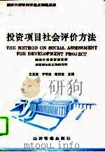 投资项目社会评价方法（1993 PDF版）