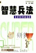 智慧兵法  第一兵书·武经之冠  兵家鼻祖·兵法圣典（1999 PDF版）