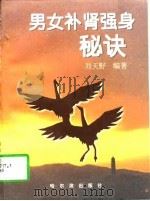 男女补肾强身秘诀（1997 PDF版）