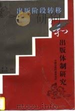 出版阶段转移和出版体制研究（1997 PDF版）