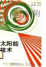 太阳能技术（1990 PDF版）