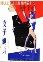 女子健美（1986 PDF版）