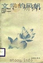 文学的风帆（1988 PDF版）